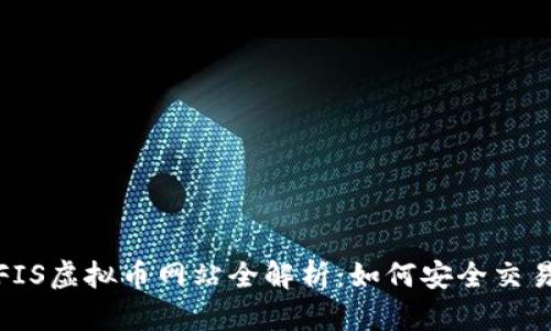 2023年FIS虚拟币网站全解析：如何安全交易与投资？