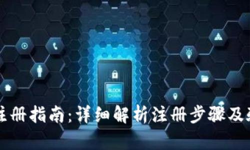 TPWallet注册指南：详细解析注册步骤及验证码要求