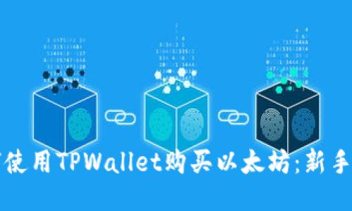 如何使用TPWallet购买以太坊：新手指南