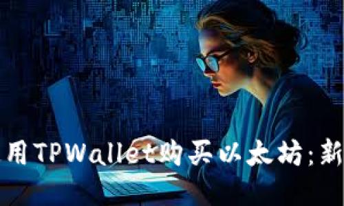 如何使用TPWallet购买以太坊：新手指南
