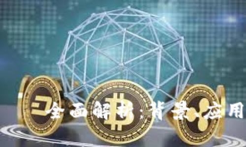 IMT虚拟币——全面解析：背景、应用及未来展望
