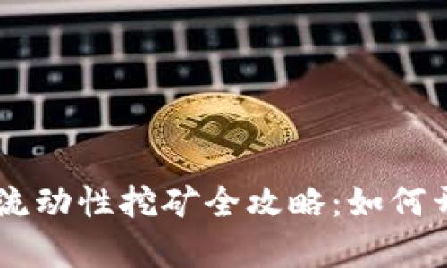 TP Wallet DeFi流动性挖矿全攻略：如何开启你的收益之旅