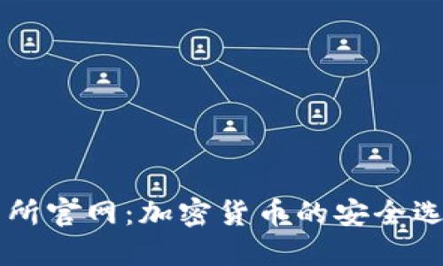 TPWallet交易所官网：加密货币的安全选择与全面指南