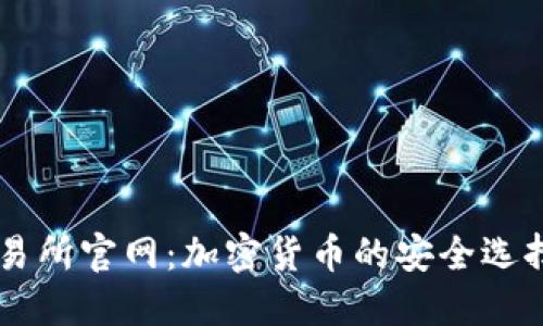 TPWallet交易所官网：加密货币的安全选择与全面指南
