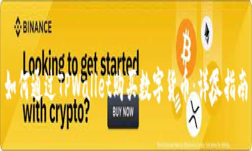 如何通过TPWallet购买数字货币：详尽指南