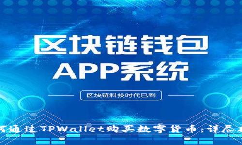 如何通过TPWallet购买数字货币：详尽指南