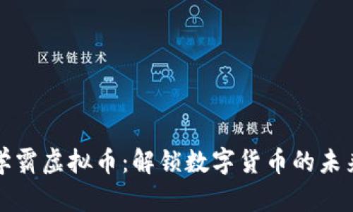 清华学霸虚拟币：解锁数字货币的未来之路