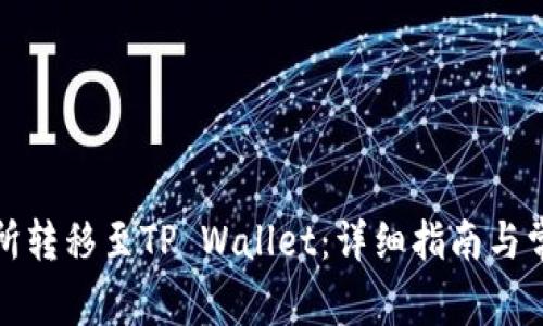 如何在交易所转移至TP Wallet：详细指南与常见问题解答