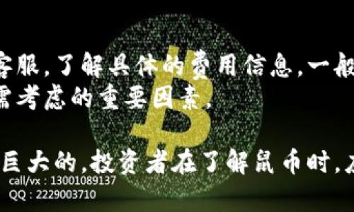 biao ti探索鼠币：虚拟货币的崛起与未来/biao ti

鼠币, 虚拟货币, 加密货币, 投资机会/guanjianci

一、鼠币概述
鼠币（RatCoin）作为一种新兴的虚拟货币，近年来受到了越来越多投资者的关注。它属于加密货币的一种，通过区块链技术确保交易的安全性与透明性。首先，鼠币的命名与生肖文化中的鼠有着密切的联系，这也为其赋予了更为丰富的文化内涵。
鼠币的发行公司致力于将其打造成一种不仅适用于线上交易，还有可能在日常生活中被广泛接受的货币。这种跨界的特性使得鼠币有着良好的发展前景。然而，随着其普及度的提升，相关的安全风险和市场波动也成为了不可忽视的问题。

二、鼠币的产生背景
鼠币的诞生可以追溯到区块链技术的快速发展。区块链技术是一种分布式账本技术，使得交易过程更加安全、透明。为了满足日益增长的数字货币需求，鼠币应运而生。特别是在新冠疫情爆发后，更多的人选择线上交易，这为鼠币的发展提供了一个契机。
此外，鼠币的成功在于对市场需求的敏锐捕捉。在传统金融市场面临挑战的今天，数字货币逐渐被更多人接受，鼠币作为其中的一员，不断突破着人们对于货币的常规认知。

三、鼠币的特点
鼠币有几个显著的特点，使其在众多虚拟货币中脱颖而出：
ul
    listrong快速交易：/strong鼠币的交易确认时间较短，适合快速的商业交易。/li
    listrong低交易费用：/strong与传统金融系统相比，鼠币的交易费用极具竞争力，这为小额交易提供了便利。/li
    listrong高安全性：/strong基于区块链技术，鼠币的交易数据不可篡改，有效避免了欺诈交易的发生。/li
    listrong社区支持：/strong鼠币建立了强大的社区，用户可以通过多种渠道获取信息和支持。/li
/ul

四、投资鼠币的机会与风险
投资鼠币为用户提供了多个机会，但同时也伴随了一定的风险。首先，鼠币作为一种新兴虚拟货币，其价值波动十分明显。投资者在考虑投资时，需要对市场趋势进行深入研究，以防因市场变化而造成的损失。
其次，尽管鼠币的社区支持力度较大，但其市场成熟度仍有待提高。与比特币等老牌虚拟货币相比，鼠币的知名度和用户基础尚在发展过程中，因此具有较大的不确定性。
此外，用户在进行鼠币交易时，应关注安全性问题。选择安全可靠的钱包及交易平台，定期更换密码，并启用双重验证，以减少资产风险。

五、鼠币的使用场景
鼠币除了作为投资工具外，还可以在多个场景中使用：
ul
    listrong在线购物：/strong越来越多的电商平台开始接受鼠币作为支付方式，用户可以用鼠币进行购物。/li
    listrong游戏行业：/strong一些网络游戏也开始支持鼠币作为游戏内货币，用户可以用鼠币购买虚拟物品。/li
    listrong慈善捐赠：/strong鼠币也可以用于慈善捐赠，有些慈善机构开始接受数字货币捐赠，以此提高捐赠的透明度。/li
/ul

六、与鼠币相关的常见问题

h41.鼠币的交易流程是怎样的？/h4
在了解鼠币的交易流程之前，投资者首先需要选择一个支持鼠币的交易平台。通过平台注册账户后，用户需要将法定货币或其他加密货币转换为鼠币。交易过程一般包括以下几个步骤：
ul
    listrong注册账户：/strong选择一个合适的交易平台，填写相关信息完成注册，并进行身份验证。/li
    listrong资金充值：/strong将法定货币或其他加密货币充值到交易账户中，待资金到账后即可进行交易。/li
    listrong进行交易：/strong在交易界面中，选择鼠币并输入购买数量，确认订单后即可完成交易。/li
    listrong提取鼠币：/strong成功交易后，用户可以选择将鼠币转移至个人钱包进行保管。/li
/ul

h42.鼠币的未来前景如何？/h4
鼠币的未来前景可以从多个方面进行分析。首先，全球数字货币市场的不断壮大，为鼠币的发展提供了良好的土壤。越来越多的国家和地区开始接受和推动数字货币的发展，这为鼠币在国际市场的拓展提供了支持。
其次，鼠币的技术团队不断进行技术和升级，以提升用户体验和系统稳定性。同时，积极与各大商家合作，为鼠币的广泛应用打下基础。未来，鼠币有望成为一种在日常生活中被广泛接受的货币。

h43.如何更安全地存储鼠币？/h4
存储鼠币的安全性至关重要。用户可以选择使用硬件钱包、软件钱包或交易所钱包。每种存储方式都有其优缺点。在选择存储方式时，可以考虑以下几点：
ul
    listrong硬件钱包：/strong最安全的存储方式，不常连接网络，防止黑客攻击。/li
    listrong软件钱包：/strong方便快捷，可以在手机或电脑上使用，但需定期备份和更新。/li
    listrong交易所钱包：/strong方便用户随时交易，但安全性相对较低，适合暂时存储，不建议长期持有。/li
/ul

h44.鼠币与其他虚拟货币的区别在哪里？/h4
鼠币与其他虚拟货币（如比特币、以太坊）在多个方面存在区别，包括市场定位、技术实现和目标用户等。鼠币主要定位于小额交易和日常消费，适合一般消费者使用，而比特币则更多地作为一种价值储存的手段，还有一定的投资属性。
技术实现上，鼠币可能采用不同的共识机制和交易验证流程，确保交易的高效与安全。此外，鼠币的社区发展相对较新，尚需更多用户的参与和支持。

h45.怎么判断鼠币的投资价值？/h4
投资鼠币的判断基于多方面的因素。首先，要关注鼠币的市场行情，包括价格走势图和交易量。其次，分析鼠币的项目背景、团队实力和技术路线图，了解其未来的发展方向。
此外，社交媒体上关于鼠币的讨论热度，能够反映出市场的关注度。最后，通过参与鼠币的官方社区，及时获取项目更新和公告，也是了解鼠币投资价值的重要方式。

h46.鼠币的交易费用是多少？/h4
鼠币的交易费用通常由交易平台设定，不同平台的费用可能有所不同。在交易时，用户应查看平台公告或咨询客服，了解具体的费用信息。一般来说，鼠币的交易费用相对较低，这为小额交易提供了便利。
除了交易费用，用户还需关注提现费用和转账费用，以减少交易成本。交易费用的透明度也是用户选择平台时需考虑的重要因素。

综上所述，鼠币作为新兴的虚拟货币，正在逐步进入大众视野。虽然目前仍存在不少挑战，但其发展潜力无疑是巨大的。投资者在了解鼠币时，应综合考虑市场动态、安全性和投资风险等因素，做出理性的决策。
