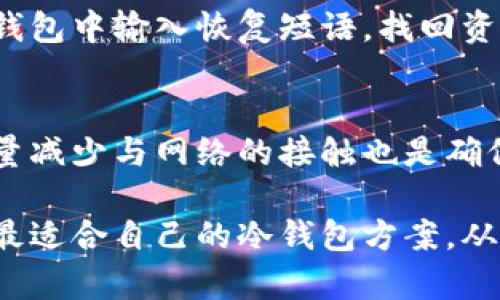   如何创建安全的冷钱包：全面指南 / 
 guanjianci 冷钱包, 加密货币, 钱包创建, 安全存储 /guanjianci 

随着加密货币的崛起，越来越多的人开始关注如何安全地存储他们的数字资产。其中，冷钱包作为一种安全的存储方式，渐渐成为了人们的热门选择。本文将深入探讨如何创建一个冷钱包，以确保你的加密货币安全不被盗。

什么是冷钱包？
冷钱包，顾名思义，是指不与互联网直接连接的加密货币钱包。相对于热钱包（在线钱包），冷钱包提供了更高级别的安全性，尤其适合长期存储大额的加密货币资产。冷钱包的主要形式有硬件钱包、纸钱包和设备钱包。由于其离线特性，冷钱包能够有效防止黑客攻击和恶意软件的侵害。

冷钱包的类型
创建冷钱包之前，首先需要了解不同类型的冷钱包。每种类型都有其优缺点，选择合适的冷钱包是确保资产安全的第一步。

h4硬件钱包/h4
硬件钱包是专门设计用于存储加密货币的物理设备。它们可以通过USB或蓝牙与计算机或移动设备连接。硬件钱包的安全性由多种因素增强，例如：
- 私钥存储在设备本地，不会暴露给互联网上
- 设备通常带有PIN码保护
- 提供恢复短语，以防丢失或损坏

h4纸钱包/h4
纸钱包是将你的公钥和私钥以QR码的形式打印在纸上。纸钱包完全离线，不受互联网攻击的威胁，因此是一种标志性的冷储存方式。创建纸钱包时，需要注意以下几点：
- 选择安全咨询的生成工具
- 在没有联网的环境下生成钱包
- 使用防水、防火的材料来保存纸钱包

h4设备钱包/h4
设备钱包是可以通过内置的应用程序来存储加密货币的电子设备，通常是拥有高度安全性的移动设备。这种类型的冷钱包尤其方便，因为用户可以随时查看资产情况，同时又不会直接暴露在互联网上。

如何创建冷钱包
接下来，我们将详细介绍如何创建冷钱包，以确保您的加密资产安全。

h4步骤一：选择硬件钱包/h4
在创建硬件钱包时，首先需要选择一个信誉良好的硬件钱包品牌，例如Ledger、Trezor或KeepKey等。选择时，可以参考用户评价、品牌声誉以及硬件的安全性能。

h4步骤二：设置您的硬件钱包/h4
按照硬件钱包的说明进行设置。连接设备到计算机，下载并安装其配套的软件。通常，硬件钱包会要求您设置密码并生成恢复短语。务必妥善保管这些信息。

h4步骤三：创建纸钱包/h4
以下是创建纸钱包的步骤：
1. 选择一个信誉良好的纸钱包生成器（例如Bitaddress.org）。
2. 在离线的环境中打开生成器，并生成您的公钥和私钥。
3. 打印这些信息，并按照上述建议保存它们。

h4步骤四：使用设备钱包/h4
设备钱包通常内置应用程序，使得操作更为简便。用户只需下载相应的应用程序，按照提示进行操作即可。确保使用可靠的设备，并定期检查安全更新。

冷钱包的安全性
冷钱包由于其离线特性，提供了极大的安全性。但用户仍需采取一些额外措施，确保资产不被盗取：
- 不要分享您的私钥和恢复短语
- 定期备份冷钱包
- 考虑使用多重签名生成工具以进一步提高安全性

常见问题解答

1. 冷钱包和热钱包的区别是什么？
热钱包是指始终保持在线的钱包，这使得它们在使用方便性上有优势，但安全风险也更高。冷钱包则不同，它们不与互联网连接，适合长期存储资产。冷钱包对于需要在安全性和使用便捷之间进行权衡的用户来说是最佳选择。

2. 如何确保我的纸钱包安全？
纸钱包的安全性取决于其生成和保存过程。生成纸钱包时，确保在离线状态下进行，并采用高质量的纸张保存。选择防水和防火的材料存放纸钱包，使用保险箱等安全存储装置是非常有必要的。

3. 我可以在多台计算机上使用冷钱包吗？
冷钱包的设计旨在与任何计算机兼容，但请确保在安全的环境中使用。例如，尽量只在个人设备上使用，并确保计算机没有恶意软件。在连接网络时，要格外小心，以免遭遇网络攻击。

4. 如何从冷钱包转出资金？
要从冷钱包转出资金，您需要通过与互联网连接的热钱包进行操作。首先，将冷钱包中的私钥或恢复短语导入热钱包，执行转账操作，然后再将所有信息从热钱包中删除。务必小心，不要泄露私钥。

5. 我的冷钱包丢失后如何恢复资金？
如果您丢失了冷钱包，首先找到打印的恢复短语来恢复钱包。如果您仅丢失了硬件钱包，但保留了恢复短语，则可以在新的硬件钱包中输入恢复短语，找回资产。但请确保恢复短语妥善保管，避免泄露或遗失。

6. 是否有办法提高冷钱包的安全性？
可以通过采取多重签名钱包、使用安全设备、定期备份和更新软件等措施进一步提高安全性。此外，保持冷钱包的离线状态并尽量减少与网络的接触也是确保安全的重要方法。

综上所述，创建冷钱包是保护加密资产的一种有效方式。通过了解不同类型的冷钱包、它们的优缺点和创建过程，你将能够选择最适合自己的冷钱包方案，从而为自己的加密货币投资提供安全保障。