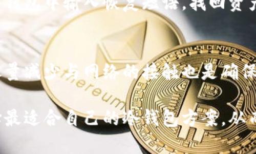   如何创建安全的冷钱包：全面指南 / 
 guanjianci 冷钱包, 加密货币, 钱包创建, 安全存储 /guanjianci 

随着加密货币的崛起，越来越多的人开始关注如何安全地存储他们的数字资产。其中，冷钱包作为一种安全的存储方式，渐渐成为了人们的热门选择。本文将深入探讨如何创建一个冷钱包，以确保你的加密货币安全不被盗。

什么是冷钱包？
冷钱包，顾名思义，是指不与互联网直接连接的加密货币钱包。相对于热钱包（在线钱包），冷钱包提供了更高级别的安全性，尤其适合长期存储大额的加密货币资产。冷钱包的主要形式有硬件钱包、纸钱包和设备钱包。由于其离线特性，冷钱包能够有效防止黑客攻击和恶意软件的侵害。

冷钱包的类型
创建冷钱包之前，首先需要了解不同类型的冷钱包。每种类型都有其优缺点，选择合适的冷钱包是确保资产安全的第一步。

h4硬件钱包/h4
硬件钱包是专门设计用于存储加密货币的物理设备。它们可以通过USB或蓝牙与计算机或移动设备连接。硬件钱包的安全性由多种因素增强，例如：
- 私钥存储在设备本地，不会暴露给互联网上
- 设备通常带有PIN码保护
- 提供恢复短语，以防丢失或损坏

h4纸钱包/h4
纸钱包是将你的公钥和私钥以QR码的形式打印在纸上。纸钱包完全离线，不受互联网攻击的威胁，因此是一种标志性的冷储存方式。创建纸钱包时，需要注意以下几点：
- 选择安全咨询的生成工具
- 在没有联网的环境下生成钱包
- 使用防水、防火的材料来保存纸钱包

h4设备钱包/h4
设备钱包是可以通过内置的应用程序来存储加密货币的电子设备，通常是拥有高度安全性的移动设备。这种类型的冷钱包尤其方便，因为用户可以随时查看资产情况，同时又不会直接暴露在互联网上。

如何创建冷钱包
接下来，我们将详细介绍如何创建冷钱包，以确保您的加密资产安全。

h4步骤一：选择硬件钱包/h4
在创建硬件钱包时，首先需要选择一个信誉良好的硬件钱包品牌，例如Ledger、Trezor或KeepKey等。选择时，可以参考用户评价、品牌声誉以及硬件的安全性能。

h4步骤二：设置您的硬件钱包/h4
按照硬件钱包的说明进行设置。连接设备到计算机，下载并安装其配套的软件。通常，硬件钱包会要求您设置密码并生成恢复短语。务必妥善保管这些信息。

h4步骤三：创建纸钱包/h4
以下是创建纸钱包的步骤：
1. 选择一个信誉良好的纸钱包生成器（例如Bitaddress.org）。
2. 在离线的环境中打开生成器，并生成您的公钥和私钥。
3. 打印这些信息，并按照上述建议保存它们。

h4步骤四：使用设备钱包/h4
设备钱包通常内置应用程序，使得操作更为简便。用户只需下载相应的应用程序，按照提示进行操作即可。确保使用可靠的设备，并定期检查安全更新。

冷钱包的安全性
冷钱包由于其离线特性，提供了极大的安全性。但用户仍需采取一些额外措施，确保资产不被盗取：
- 不要分享您的私钥和恢复短语
- 定期备份冷钱包
- 考虑使用多重签名生成工具以进一步提高安全性

常见问题解答

1. 冷钱包和热钱包的区别是什么？
热钱包是指始终保持在线的钱包，这使得它们在使用方便性上有优势，但安全风险也更高。冷钱包则不同，它们不与互联网连接，适合长期存储资产。冷钱包对于需要在安全性和使用便捷之间进行权衡的用户来说是最佳选择。

2. 如何确保我的纸钱包安全？
纸钱包的安全性取决于其生成和保存过程。生成纸钱包时，确保在离线状态下进行，并采用高质量的纸张保存。选择防水和防火的材料存放纸钱包，使用保险箱等安全存储装置是非常有必要的。

3. 我可以在多台计算机上使用冷钱包吗？
冷钱包的设计旨在与任何计算机兼容，但请确保在安全的环境中使用。例如，尽量只在个人设备上使用，并确保计算机没有恶意软件。在连接网络时，要格外小心，以免遭遇网络攻击。

4. 如何从冷钱包转出资金？
要从冷钱包转出资金，您需要通过与互联网连接的热钱包进行操作。首先，将冷钱包中的私钥或恢复短语导入热钱包，执行转账操作，然后再将所有信息从热钱包中删除。务必小心，不要泄露私钥。

5. 我的冷钱包丢失后如何恢复资金？
如果您丢失了冷钱包，首先找到打印的恢复短语来恢复钱包。如果您仅丢失了硬件钱包，但保留了恢复短语，则可以在新的硬件钱包中输入恢复短语，找回资产。但请确保恢复短语妥善保管，避免泄露或遗失。

6. 是否有办法提高冷钱包的安全性？
可以通过采取多重签名钱包、使用安全设备、定期备份和更新软件等措施进一步提高安全性。此外，保持冷钱包的离线状态并尽量减少与网络的接触也是确保安全的重要方法。

综上所述，创建冷钱包是保护加密资产的一种有效方式。通过了解不同类型的冷钱包、它们的优缺点和创建过程，你将能够选择最适合自己的冷钱包方案，从而为自己的加密货币投资提供安全保障。