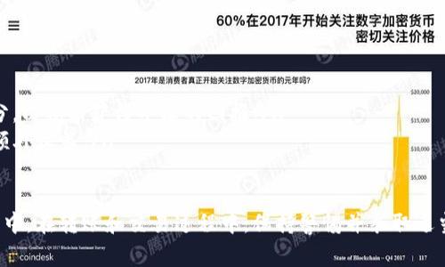  如何使用TPWallet将资产转入aPHP？详细指南和常见问题解答 / 

 guanjianci TPWallet, aPHP, 数字货币, 加密钱包 /guanjianci 

在当前的数字货币投资环境中，加密钱包的使用变得愈加普遍。各种币种层出不穷，如何在不同的数字钱包之间转入和转出资产成为了投资者面临的一个重要问题。本文将详细介绍如何使用TPWallet将资产转入aPHP，并涵盖这一过程中的一些相关问题和技巧。

一、什么是TPWallet？
TPWallet是一款多功能的数字货币钱包，支持多种主流数字货币的存储、管理和交易。它不仅具备安全性高、操作简便的特点，还提供了丰富的功能，例如虚拟资产的交换、转账和增值等。用户可以在TPWallet内直接管理他们的数字资产，便于日常使用和交易。

二、什么是aPHP？
aPHP是一种基于区块链技术的数字资产，也是加密货币的一种。随着区块链技术的不断发展，aPHP的使用逐渐增多，许多投资者选择将其作为多元化投资组合中的一部分。aPHP通常被用作支付、转账，也可以用于参与去中心化金融（DeFi）项目等。

三、如何将资产从TPWallet转入aPHP？
从TPWallet转入aPHP的步骤相对简单，以下是详细的步骤指导：
ol
    listrong下载并安装TPWallet：/strong如果您还没有安装TPWallet，可以在官方网站上下载并安装。/li
    listrong创建或导入钱包：/strong打开TPWallet，选择创建新钱包或导入已有钱包。确保您牢记助记词或私钥，以防丢失。/li
    listrong添加aPHP钱包地址：/strong转入aPHP之前，您需要获取一个aPHP的接收地址。这通常可以在所用的交易平台或数字钱包中找到。/li
    listrong选择要转入的资产：/strong在TPWallet中，选择您要转入aPHP的资产，如USDT或ETH等。/li
    listrong输入转账金额：/strong在转账界面，输入希望转入aPHP的金额，并填写相应的aPHP地址。/li
    listrong确认转账：/strong仔细检查转账信息，确保所有信息无误后，确认交易。 /li
/ol
完成这些步骤后，您需要等待网络确认，这可能需要一些时间，具体取决于区块链的繁忙程度。在交易确认后，您的转账将完成，aPHP资产将显示在您的接收地址中。

四、TPWallet转入aPHP的注意事项
在使用TPWallet进行资产转入时，有几点需要特别注意：
ol
    listrong确认地址正确性：/strong错误的地址可能导致资产永久丢失，务必仔细确认aPHP接收地址。/li
    listrong手续费问题：/strong检查转账过程中可能产生的手续费。不同的网络可能会有不同的手续费标准。/li
    listrong资产确认时间：/strong转账确认时间可能会因网络状况不同而有所变化，请耐心等待。/li
    listrong安全性：/strong确保您的TPWallet账户安全，不要随意泄露助记词或私钥。/li
/ol

可能相关问题一：在TPWallet中如何保护我的资产安全？
资产安全是数字货币用户最为关注的问题之一。以下是一些有效的资产保护措施：
ol
    listrong使用强密码：/strong确保您的TPWallet账户密码复杂且唯一，避免使用简单的密码，这样可以有效防止非法访问。/li
    listrong启用两步验证：/strong在TPWallet中开启两步验证。这是一种极为有效的安全措施，增加了账户安全层级，即便密码泄露，黑客也无法轻易登录。/li
    listrong定期备份钱包：/strong定期备份钱包，保存助记词或私钥，不要将其存储在网络上。可以选择离线存储，这是保护资产的一种有效方式。/li
    listrong避免钓鱼网站：/strong在访问TPWallet时，确保您的网络连接是安全的，检查网址是否正确，避免在不安全的Wi-Fi网络下操作。/li
/ol

可能相关问题二：如何选择aPHP的交易平台？
选择合适的交易平台对交易体验和资产安全非常重要。以下是一些选择交易平台时需要考虑的因素：
ol
    listrong交易费用：/strong不同交易平台的手续费差异很大，务必查看平台的收费标准，根据自己的需求选择合适的平台。/li
    listrong平台安全性：/strong选择声誉良好的平台，查看其历史记录与用户评价，确保平台在安全性和用户保护方面有良好的表现。/li
    listrong用户体验：/strong平台的操作界面和用户支持非常重要。确保该平台容易使用，并且提供高效的客户服务。/li
    listrong提供的币种：/strong选择能够支持aPHP及其他您感兴趣的币种的交易平台，以便进行多元化投资。/li
/ol

可能相关问题三：转入aPHP需要多长时间？
转入aPHP所需时间与多种因素有关。通常情况下，转账时间会受到以下因素的影响：
ol
    listrong网络拥堵情况：/strong当交易数量激增时，网络可能会拥堵，导致确认时间延长。/li
    listrong所选币种的确认时间：/strong不同币种的转账确认时间也会有所不同，一些币种相对较快，而另一些则需要更长的时间处理。/li
    listrong手续费设置：/strong在一些平台上，您可以设置手续费，所支付更高的手续费可能会加快确认速度。/li
/ol

可能相关问题四：使用TPWallet时我该关注哪些安全风险？
使用TPWallet时，用户需要关注一些潜在的安全风险，包括但不限于：
ol
    listrong网络攻击：/strong黑客攻击是数字货币领域的普遍威胁。用户必须保持警惕，确保使用安全网络。/li
    listrong社交工程攻击：/strong注意社交媒体和邮件中的钓鱼攻击，不要轻易点击不明链接或提供个人信息。/li
    listrong钱包软件的更新：/strong保持钱包软件的最新版本，以获得最新的安全修复和功能改进。/li
/ol

可能相关问题五：是否可以在TPWallet中直接交易aPHP？
在许多情况下，用户希望能在单一钱包中完成资产的管理和交易。但TPWallet是否支持直接交易aPHP，取决于整体功能和集成情况。以下是一些相关内容：
ol
    listrong集成交易所：/strong一些钱包支持与第三方交易所的集成，通过这些服务，用户能够直接在钱包中进行交易，而无需转账到交易平台。/li
    listrong分散的交易平台：/strong用户可以选择去中心化交易平台进行aPHP的交易，这通常不需要将资产先转到其他平台。/li
/ol

可能相关问题六：aPHP有什么用途？
aPHP不仅仅是一种投资工具，也具有多种实用功能。以下是一些常见的用途：
ol
    listrong支付工具：/strongaPHP可以用于在线购物、支付服务费用等，便捷的支付方式正在被越来越多的商家接受。/li
    listrong投资组合的一部分：/strongaPHP作为一种数字货币，其价值波动吸引了众多投资者，很多人将其作为投资组合的一部分，以期盼获得丰厚的回报。/li
    listrong参与DeFi项目：/strong通过将aPHP资产质押到去中心化金融项目中，用户可以赚取利息或参与流动性挖矿等，以获取额外收益。/li
/ol

总结来说，TPWallet为用户提供了一种安全、方便的数字资产管理方式，使得用户能够轻松将资产转入aPHP并参与到数字货币的世界中。在转账和交易过程中，保持警惕并采取适当的安全措施，是确保资产安全的关键。希望本文能对您理解TPWallet到aPHP的转账过程有所帮助，也能解答您在使用中的相关疑问。