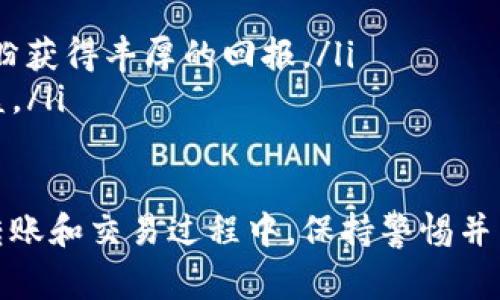   如何使用TPWallet将资产转入aPHP？详细指南和常见问题解答 / 

 guanjianci TPWallet, aPHP, 数字货币, 加密钱包 /guanjianci 

在当前的数字货币投资环境中，加密钱包的使用变得愈加普遍。各种币种层出不穷，如何在不同的数字钱包之间转入和转出资产成为了投资者面临的一个重要问题。本文将详细介绍如何使用TPWallet将资产转入aPHP，并涵盖这一过程中的一些相关问题和技巧。

一、什么是TPWallet？
TPWallet是一款多功能的数字货币钱包，支持多种主流数字货币的存储、管理和交易。它不仅具备安全性高、操作简便的特点，还提供了丰富的功能，例如虚拟资产的交换、转账和增值等。用户可以在TPWallet内直接管理他们的数字资产，便于日常使用和交易。

二、什么是aPHP？
aPHP是一种基于区块链技术的数字资产，也是加密货币的一种。随着区块链技术的不断发展，aPHP的使用逐渐增多，许多投资者选择将其作为多元化投资组合中的一部分。aPHP通常被用作支付、转账，也可以用于参与去中心化金融（DeFi）项目等。

三、如何将资产从TPWallet转入aPHP？
从TPWallet转入aPHP的步骤相对简单，以下是详细的步骤指导：
ol
    listrong下载并安装TPWallet：/strong如果您还没有安装TPWallet，可以在官方网站上下载并安装。/li
    listrong创建或导入钱包：/strong打开TPWallet，选择创建新钱包或导入已有钱包。确保您牢记助记词或私钥，以防丢失。/li
    listrong添加aPHP钱包地址：/strong转入aPHP之前，您需要获取一个aPHP的接收地址。这通常可以在所用的交易平台或数字钱包中找到。/li
    listrong选择要转入的资产：/strong在TPWallet中，选择您要转入aPHP的资产，如USDT或ETH等。/li
    listrong输入转账金额：/strong在转账界面，输入希望转入aPHP的金额，并填写相应的aPHP地址。/li
    listrong确认转账：/strong仔细检查转账信息，确保所有信息无误后，确认交易。 /li
/ol
完成这些步骤后，您需要等待网络确认，这可能需要一些时间，具体取决于区块链的繁忙程度。在交易确认后，您的转账将完成，aPHP资产将显示在您的接收地址中。

四、TPWallet转入aPHP的注意事项
在使用TPWallet进行资产转入时，有几点需要特别注意：
ol
    listrong确认地址正确性：/strong错误的地址可能导致资产永久丢失，务必仔细确认aPHP接收地址。/li
    listrong手续费问题：/strong检查转账过程中可能产生的手续费。不同的网络可能会有不同的手续费标准。/li
    listrong资产确认时间：/strong转账确认时间可能会因网络状况不同而有所变化，请耐心等待。/li
    listrong安全性：/strong确保您的TPWallet账户安全，不要随意泄露助记词或私钥。/li
/ol

可能相关问题一：在TPWallet中如何保护我的资产安全？
资产安全是数字货币用户最为关注的问题之一。以下是一些有效的资产保护措施：
ol
    listrong使用强密码：/strong确保您的TPWallet账户密码复杂且唯一，避免使用简单的密码，这样可以有效防止非法访问。/li
    listrong启用两步验证：/strong在TPWallet中开启两步验证。这是一种极为有效的安全措施，增加了账户安全层级，即便密码泄露，黑客也无法轻易登录。/li
    listrong定期备份钱包：/strong定期备份钱包，保存助记词或私钥，不要将其存储在网络上。可以选择离线存储，这是保护资产的一种有效方式。/li
    listrong避免钓鱼网站：/strong在访问TPWallet时，确保您的网络连接是安全的，检查网址是否正确，避免在不安全的Wi-Fi网络下操作。/li
/ol

可能相关问题二：如何选择aPHP的交易平台？
选择合适的交易平台对交易体验和资产安全非常重要。以下是一些选择交易平台时需要考虑的因素：
ol
    listrong交易费用：/strong不同交易平台的手续费差异很大，务必查看平台的收费标准，根据自己的需求选择合适的平台。/li
    listrong平台安全性：/strong选择声誉良好的平台，查看其历史记录与用户评价，确保平台在安全性和用户保护方面有良好的表现。/li
    listrong用户体验：/strong平台的操作界面和用户支持非常重要。确保该平台容易使用，并且提供高效的客户服务。/li
    listrong提供的币种：/strong选择能够支持aPHP及其他您感兴趣的币种的交易平台，以便进行多元化投资。/li
/ol

可能相关问题三：转入aPHP需要多长时间？
转入aPHP所需时间与多种因素有关。通常情况下，转账时间会受到以下因素的影响：
ol
    listrong网络拥堵情况：/strong当交易数量激增时，网络可能会拥堵，导致确认时间延长。/li
    listrong所选币种的确认时间：/strong不同币种的转账确认时间也会有所不同，一些币种相对较快，而另一些则需要更长的时间处理。/li
    listrong手续费设置：/strong在一些平台上，您可以设置手续费，所支付更高的手续费可能会加快确认速度。/li
/ol

可能相关问题四：使用TPWallet时我该关注哪些安全风险？
使用TPWallet时，用户需要关注一些潜在的安全风险，包括但不限于：
ol
    listrong网络攻击：/strong黑客攻击是数字货币领域的普遍威胁。用户必须保持警惕，确保使用安全网络。/li
    listrong社交工程攻击：/strong注意社交媒体和邮件中的钓鱼攻击，不要轻易点击不明链接或提供个人信息。/li
    listrong钱包软件的更新：/strong保持钱包软件的最新版本，以获得最新的安全修复和功能改进。/li
/ol

可能相关问题五：是否可以在TPWallet中直接交易aPHP？
在许多情况下，用户希望能在单一钱包中完成资产的管理和交易。但TPWallet是否支持直接交易aPHP，取决于整体功能和集成情况。以下是一些相关内容：
ol
    listrong集成交易所：/strong一些钱包支持与第三方交易所的集成，通过这些服务，用户能够直接在钱包中进行交易，而无需转账到交易平台。/li
    listrong分散的交易平台：/strong用户可以选择去中心化交易平台进行aPHP的交易，这通常不需要将资产先转到其他平台。/li
/ol

可能相关问题六：aPHP有什么用途？
aPHP不仅仅是一种投资工具，也具有多种实用功能。以下是一些常见的用途：
ol
    listrong支付工具：/strongaPHP可以用于在线购物、支付服务费用等，便捷的支付方式正在被越来越多的商家接受。/li
    listrong投资组合的一部分：/strongaPHP作为一种数字货币，其价值波动吸引了众多投资者，很多人将其作为投资组合的一部分，以期盼获得丰厚的回报。/li
    listrong参与DeFi项目：/strong通过将aPHP资产质押到去中心化金融项目中，用户可以赚取利息或参与流动性挖矿等，以获取额外收益。/li
/ol

总结来说，TPWallet为用户提供了一种安全、方便的数字资产管理方式，使得用户能够轻松将资产转入aPHP并参与到数字货币的世界中。在转账和交易过程中，保持警惕并采取适当的安全措施，是确保资产安全的关键。希望本文能对您理解TPWallet到aPHP的转账过程有所帮助，也能解答您在使用中的相关疑问。