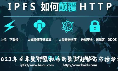 2023年日本发行虚拟币的最新趋势与市场分析