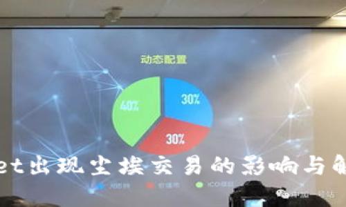 TPWallet出现尘埃交易的影响与解决方案