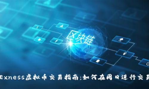 Exness虚拟币交易指南：如何在周日进行交易