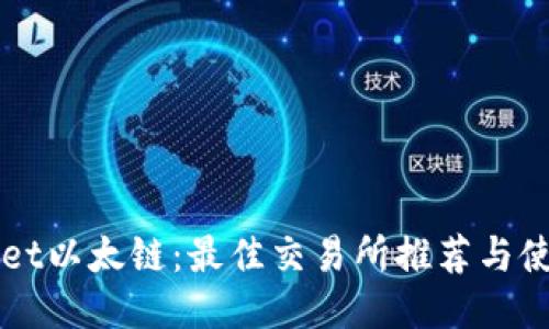 TPWallet以太链：最佳交易所推荐与使用指南