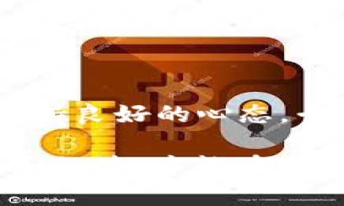 虚拟币合约是如何收益的？全面解析虚拟币合约的盈利机制

虚拟币合约, 合约交易, 收益机制, 数字货币/guanjianci

近年来，随着区块链技术的发展与普及，虚拟货币的交易已经成为许多人投资理财的重要方式。尤其是虚拟币合约交易，因其高杠杆和高流动性，吸引了无数投资者的目光。那么，虚拟币合约是如何收益的呢？本文将深入探讨虚拟币合约的工作原理、盈利模式以及相关风险，帮助读者更好地理解这一新兴投资领域。

一、虚拟币合约的基本概念

虚拟币合约，通常称为合约交易，是一种基于虚拟货币的衍生品交易方式。在这种交易中，投资者并不直接买入或卖出实际的虚拟货币，而是通过合约的形式，对未来某一时间点的虚拟货币价格进行投资。合约的价格通常与基础资产（即虚拟货币）的市场价格紧密相关。合约交易的类型多种多样，包括永续合约、期货合约等。

虚拟币合约的交易主要基于保证金制度，投资者只需要支付一部分保证金，即可获得较大的交易杠杆，从而放大潜在收益。然而，投资者应当注意，这同样也意味着潜在的风险被放大。

二、虚拟币合约的收益机制

虚拟币合约的收益机制主要体现在以下几个方面：

h41. 杠杆效应/h4

虚拟币合约通常提供高达10倍甚至更高的杠杆，这意味着投资者只需用较小的资金就能控制更大的合约。例如，如果一位投资者以10倍杠杆购买价值1000美元的合约，他只需支付100美元的保证金便可进行交易。在价格上涨时，该投资者的收益与投入的本金相比被大幅放大，而在价格下跌时，损失同样也会被放大。

h42. 多空双向交易/h4

与传统的股票市场不同，虚拟币合约允许投资者进行多空双向交易。即使在市场下跌时，投资者仍然可以通过做空（即卖出合约）来获利。这种多样化的投资策略使得投资者在波动较大的市场中依然可以寻找盈利机会。

h43. 合约到期和结算机制/h4

合约在到期时会根据市场价格进行结算，投资者根据自己持有的合约方向来确定盈亏。通常，交易所会在合约到期时自动进行结算，无需用户干预。合约的盈亏取决于开仓价与结算价之间的差价，这也是合约交易的一种盈利方式。

h44. 衍生品市场的套利机会/h4

在虚拟币合约交易中，由于不同交易所之间价格差异，投资者可以通过低买高卖来实现套利。这一过程通常涉及快速反应和技术分析，能够为敏锐的投资者带来可观的收益。

三、虚拟币合约的风险分析

尽管虚拟币合约交易有潜在的高收益，但相应的风险也是不可忽视的：

h41. 高杠杆带来的风险/h4

高杠杆使得投资者可以用小额资金获得大额收益，但也会导致比例同样巨大。只要市场波动稍有不利，投资者可能会遭遇巨额亏损，甚至爆仓。因此，合理的风险控制和资金管理至关重要。

h42. 市场波动性/h4

虚拟货币市场的波动性极大，使得价格短时间内出现剧烈变化，极大增加了合约交易的不确定性。在不稳定市场中，任何小的消息或事件都可能导致价格快速变化，从而影响投资者的策略和收益。

h43. 合约期限与流动性问题/h4

一些合约可能存在流动性不足的问题，尤其是在市场低迷或特定币种交易量降低时。这会导致投资者在需平仓时，无法快速找到买家，进而造成损失。选择流动性较好的市场和合约是减小风险的一种方法。

h44. 交易所的风险/h4

虚拟币合约交易通常在各种交易所进行，这些交易所的安全性和监管程度各不相同。合约交易可能会面临交易所被黑客攻击、资金被盗取等风险。因此，在选择交易所时，投资者应优先考虑信誉良好的交易平台，并关注其安全性。

四、如何有效参与虚拟币合约交易

要有效参与虚拟币合约交易，投资者应遵循以下几点：

h41. 学习和研究/h4

在进入虚拟币合约交易市场之前，投资者需要充分了解市场基本知识、合约机制、交易策略等。可以通过阅读书籍、参加在线课程等方式进行学习，不断提高自己的水平。

h42. 选择合适的交易平台/h4

选择流动性好、信誉卓越的交易平台进行交易非常重要。在决定交易所之前，投资者应研究平台的收费、支持的合约类型、安全性等多个方面，从而选择适合自己的平台。

h43. 设置合理的止损与止盈/h4

在交易中，设置止损和止盈点是保护资金的重要手段。通过预先设定止损和止盈点，可以有效避免大幅亏损，并确保在出现利润时及时获利。

h44. 管理风险与资金/h4

控制每次交易的风险，并制定清晰的资金管理计划。建议每次交易的资金比例应控制在个人资金总额的1%到3%之间，这样即使面临连续亏损，整体资金也不会受到严重打击。

五、常见问题解答

h41. 虚拟币合约交易与现货交易有什么区别？/h4

虚拟币合约交易与现货交易的主要区别在于交易对象的不同。现货交易是直接买卖实际的虚拟货币，而合约交易则是买卖合约，依据的是未来的市场价格。现货交易涉及到持有资产的所有权，合约交易则不涉及资产本身。此外，合约交易通常提供杠杆，允许投资者以较小的资金控制更大的合约，而现货交易通常需要全额支付。

h42. 如何保障虚拟币合约交易的安全性？/h4

保障虚拟币合约交易的安全性可以从多个方面入手：首先，选择信誉良好且安全性高的交易所进行交易；其次，启用双重身份验证等安全措施，保护账户信息；最后，重要资产可考虑存放在冷钱包中，避免因网络安全问题导致资金损失。

h43. 我该如何选择合约的杠杆倍数？/h4

选择合约的杠杆倍数应根据个人的风险承受能力和市场分析进行决策。对于风险厌恶型的投资者，可以选择较低的杠杆，以降低潜在风险；而对于经验丰富且能承受高风险的投资者，可适当提高杠杆倍数。然而，无论选择何种杠杆，务必做好风险管理。

h44. 虚拟币合约交易需要支付哪些费用？/h4

虚拟币合约交易通常需要支付交易手续费、资金费用等。交易手续费是在每一次开仓或平仓时收取的费用，而融资费用则是因合约杠杆交易产生的持仓利息。因此，在进行合约交易前，了解清楚各项费用，以更好地评估潜在收益。

h45. 进行虚拟币合约交易的最常见策略是什么？/h4

进行虚拟币合约交易的策略有多种，最常见的有趋势跟随、日内交易、套利等策略。趋势跟随策略基于市场趋势进行入市，日内交易则是在短时间内高频交易以获取小幅利润，而套利策略则关注市场差异化以实现收益。投资者可以依据市场情况和自身情况选择适合的交易策略。

h46. 在虚拟币合约交易中，如何处理亏损问题？/h4

在虚拟币合约交易中，亏损是不可避免的，重要的是如何应对亏损。首先，投资者应分析亏损原因，学习并调整策略，其次，设定好止损位以控制风险；最后，保持良好的心态，千万不要因短期亏损而影响后续的决策，须坚持自己的交易计划和风险管理策略。

总结来说，虚拟币合约交易是一项充满机会与挑战的投资方式。在深入理解合约的基本概念、收益机制和风险的基础上，有效管理风险、不断提升个人能力和经验，才能在这个充满波动的市场中实现稳定的收益。