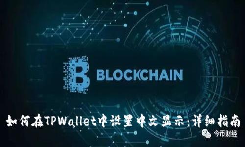 如何在TPWallet中设置中文显示：详细指南