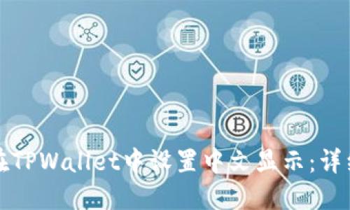 如何在TPWallet中设置中文显示：详细指南