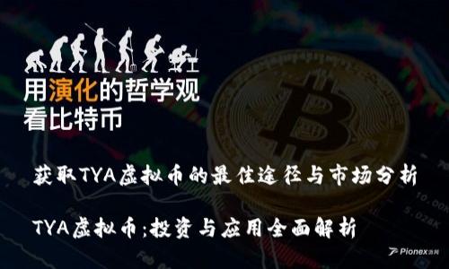 获取TYA虚拟币的最佳途径与市场分析

TYA虚拟币：投资与应用全面解析