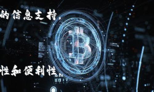    如何在 TPWallet 上安装两个应用程序（App）  / 
 guanjianci  TPWallet, 安装, 应用程序, 多应用  /guanjianci 

在当今数字化快速发展的时代，区块链技术和加密货币应用程序逐渐成为人们日常生活中不可或缺的一部分。TPWallet 是一个强大的钱包，可以支持多种加密货币的管理。在 TPWallet 上安装和管理两个或者更多的应用程序（App）对于许多用户而言可能是一项挑战，尤其是对于初学者来说。本文将详细介绍如何在 TPWallet 上成功安装两个应用程序，并讨论相关的注意事项和技巧，以提升用户的操作体验。

安装两个应用程序在 TPWallet 上的好处 manifold。首先，用户可以轻松管理不同的加密货币和资产，且这些资产可以在不同的区块链网络间无缝转移。这为用户提供了极大的灵活性和管理便利性。此外，通过同时使用多个应用程序，用户可实时获取不同资产和市场的动态信息，他们的投资决策。

接下来，我们将深入探讨 TPWallet 的安装步骤，以及在这一过程中可能遇到的问题和解决方案。

步骤一：准备工作
在安装第二个应用程序之前，用户需要确保他们的 TPWallet 软件已经安装好了，并且是最新版本。可以通过访问 TPWallet 官方网站来获取最新版本，如果已经安装，用户可以检查更新。

同时，用户可以准备需要安装的应用程序的安装包（APK 文件）或对应的链接，这通常可以在各大应用商店或者官方渠道获取。此外，为保证顺利下载安装，建议用户确保手机或其它设备的存储空间充足。

步骤二：安装第一个应用程序
从官方渠道下载所需的应用程序后，可以通过点击 APK 文件进行安装。在安装过程中，请按照屏幕上的提示操作。

在安装过程中，用户可能会遇到一些安全警告。这是因为 Android 系统会对非官方商店安装的软件进行安全性检查。用户需要在设置中允许来自未知来源的安装。

完成安装后，用户需要打开被安装的应用程序，并进行必要的设置，如创建钱包、备份秘钥等。

步骤三：安装第二个应用程序
安装第二个应用程序的步骤几乎与第一个相同。用户可以通过再次点击 APK 文件或者在应用商店中查找并下载另一款应用程序进行安装。

在这一步骤中，用户需要注意确保与第一个应用程序相互独立，比如不同的名字和文件夹路径，以避免产生冲突。

步骤四：管理多个应用程序
安装完成后，用户可能会发现系统中的应用图标会显示多个。不过，为了便于管理，建议用户将这两个应用程序放在同一个文件夹中。例如，可以创建一个名为“加密货币”的文件夹，将具有类似功能的 App 放在一起，方便日后的查找和使用。

步骤五：处理常见问题
在同时安装多个应用程序时，用户可能会遇到一些常见问题，例如闪退、报警、无法连接网络等。针对这些问题，可以进行以下操作：
ul
    li确保操作系统和 TPWallet 版本是最新的，常常会通过更新解决兼容性问题。/li
    li若应用程序频繁闪退，考虑清除缓存或者重新安装应用程序。/li
    li确保设备的网络连接良好，如果网络出现问题，应用程序可能无法正常运行。/li
/ul

步骤六：总结与建议
在 TPWallet 上成功安装两个应用程序并不复杂，用户只需按照上述步骤进行即可。然而，更为重要的是在操作过程中需遵循一定的安全预防措施，确保自己的隐私和资产的安全。例如，用户应定期备份钱包，并使用可靠密码。多用Apps管理可以提升用户的便捷性，但也要承担相应的管理责任。

通过上述步骤与技巧的介绍，相信广大用户可以在 TPWallet 上轻松安装和管理两个或以上的应用程序，享受加密货币管理的便利与乐趣。

可能的相关问题

问题1：TPWallet 是否支持多种加密货币？
TPWallet 是一个适用于多种区块链技术的数字钱包。它的设计初衷就是为了支持多种类型的加密货币。用户可以在 TPWallet 上同时管理几种不同的加密货币，包括比特币（BTC）、以太坊（ETH）、莱特币（LTC）等。客户只需通过 TPWallet 的界面进行选择，即可进行资产的存取和转账操作。

TPWallet 的多币种支持让投资者和用户更为便利。无论是日常消费还是资产交易，用户都不必再下载多个钱包应用，只需一个 TPWallet 即可完成交易。

然而，相比于管理单一币种，用户在管理多个资产时需要更加关注市场的动态和价格变化。这 necessitates 更高的导航能力和市场分析能力。此外，用户也应当设定合理的资产配置策略，以便更好地降低风险。

问题2：如何确保我的 TPWallet 安全？
安全性是任何数字钱包的关键因素，TPWallet 也不例外。用户可以采取以下几种方式来提高 TPWallet 的安全性：
ul
    li双重身份验证：在 TPWallet 中启用双重身份验证功能，这能够防止未经授权的访问。/li
    li定期备份秘钥：确保对钱包的私钥和助记词进行定期备份，以免在意外情况下丢失访问权。/li
    li使用强密码：选择一个强大的密码，并定期更改确保帐户的安全性。/li
/ul

此外，用户在使用 TPWallet 时也应保持警惕，不随意点击不明链接或下载来路不明的 APK 文件，以降低受到黑客攻击的风险。

问题3：TPWallet 是否支持导入和导出私钥？
是的，TPWallet 支持导入和导出私钥及助记词功能。这使得用户在更换设备或者转移资产时变得更加方便。

导入私钥的过程通常包括访问 TPWallet 的设置菜单，找到相应的导入功能，输入私钥信息。这时，用户需要确保私钥的正确性，一旦输入错误，可能导致资产无法恢复。

导出私钥同样重要，这通常通过 TPWallet 的“导出”选项完成。用户应确保在一个安全的环境中进行导出，并且妥善保存私钥文件。由于私钥是访问 wallet 的唯一凭证，因此一旦丢失，用户将可能失去对其资产的控制权。

问题4：如何在 TPWallet 上进行交易？
在 TPWallet 上进行交易非常简单。首先用户需要在钱包中选择要交易的币种，点选进入交易页面。此外，在选择交易类型（如发送或接收）时，用户需要输入对方的钱包地址和交易金额。

确认交易信息无误后，用户点击确认交易。在整个过程中，TPWallet 会向用户提示交易费用以及预估的确认时间。

完成交易后，用户可以在交易记录中查看所有的交易情况，这为后续的资产管理和财务规划提供了依据。

问题5：TPWallet 如何与其他钱包互通？
TPWallet 允许用户通过生成的地址与其他钱包进行互通。任何支持相同加密货币的数字钱包都能够与 TPWallet 进行交互，用户仅需提供其 TPWallet 地址，即可进行转账。

这种互通性增强了用户在不同 Wallet 之间的移动性，使得资产的灵活调配成为可能。此外，用户在进行跨钱包转账时，需确保选择正确的币种，以避免资产损失。

问题6：TPWallet 的客户支持如何？
TPWallet 提供多渠道的客户支持，用户可以通过官方网站查找常见问答解答，也可以通过邮件或社交媒体联系客服人员。对于一般性技术问题，TPWallet 的在线帮助和文档通常能提供足够的信息支持。

如果用户在使用 TPWallet 的过程中遇到较复杂的问题，建议直接联系客户支持团队，他们将为用户提供更为专业和细致的解答。

总结而言，TPWallet 的使用体验在很大程度上取决于用户的操作能力和对其功能的深度理解。通过以上问题的解答和详细介绍，相信用户能够更好地使用 TPWallet，提升其加密交易的安全性和便利性。
