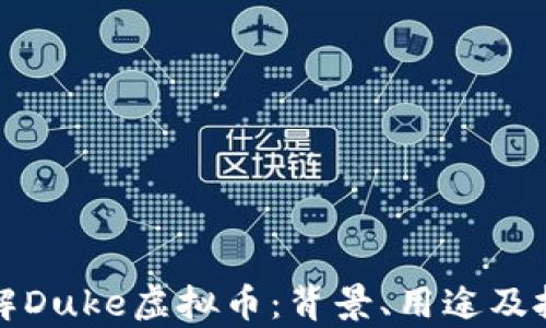 
深入了解Duke虚拟币：背景、用途及投资前景
