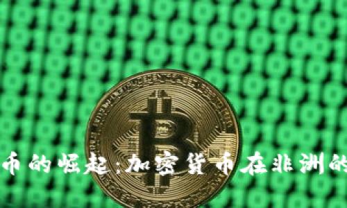 埃及虚拟币的崛起：加密货币在非洲的未来趋势