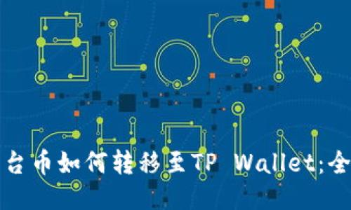 抹茶平台币如何转移至TP Wallet：全面指南