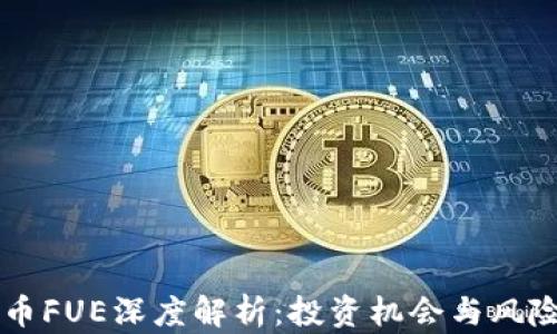 
虚拟币FUE深度解析：投资机会与风险分析