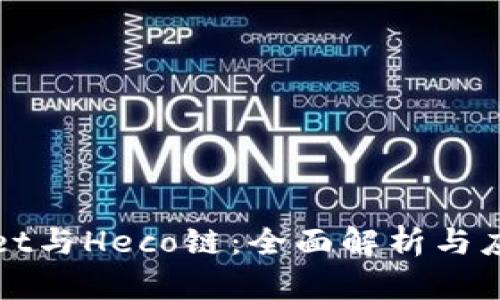 TPWallet与Heco链：全面解析与应用前景