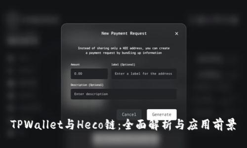 TPWallet与Heco链：全面解析与应用前景