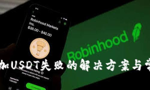 TPWallet添加USDT失败的解决方案与常见问题解析