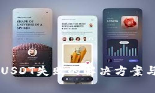 TPWallet添加USDT失败的解决方案与常见问题解析