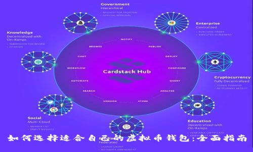 如何选择适合自己的虚拟币钱包：全面指南
