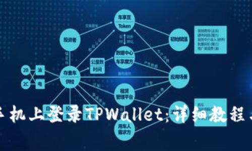如何在另一台手机上登录TPWallet：详细教程与常见问题解答