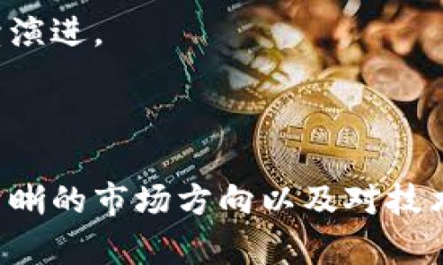   山东发改委对虚拟币监管政策解读与市场前景分析 / 
 guanjianci 山东发改委, 虚拟币, 监管政策, 市场前景 /guanjianci 

### 引言

近年来，虚拟币市场的迅猛发展引发了各国政府的高度关注。在中国，尤其是山东省，发改委对此进行了诸多政策的探讨与监管。虚拟币不仅涉及到金融投资，还涉及到科技、法律等多个领域。本文将详细解析山东发改委的虚拟币监管政策，探讨其市场前景，同时回答一些与虚拟币相关的重要问题。

### 山东发改委对虚拟币的监管政策

山东省发改委作为地方经济管理与发展机构，针对虚拟币的监管政策主要体现在以下几个方面：

1. **禁止ICO及虚拟货币交易**：2017年，中国央行发布了关于ICO和虚拟货币的监管通知，要求各地不得进行ICO（首次代币发行）活动，禁止虚拟货币交易。山东发改委对此政策进行了具体的落实，并强调地方政府的监管责任。

2. **设立警示机制**：为了保护投资者的利益，山东发改委推出了虚拟货币警示机制，定期发布虚拟货币风险提示，包括投资损失、法律风险等，旨在唤起公众对虚拟币市场的警觉。

3. **支持相关技术研发**：尽管对虚拟币本身采取了严厉的监管政策，山东发改委也认识到了区块链等相关技术的潜力，鼓励地方企业在合法合规的框架内进行区块链技术的研发与应用。

4. **跨部门合作**：发改委与公安、金融等多个部门联合，对虚拟币及相关活动进行联合监管，确保政策的落实与有效性。

### 虚拟币市场前景分析

虚拟币作为新兴领域，其市场前景充满潜力，但同时也面临诸多挑战。山东省在此领域的前景分析可从以下几个方面展开：

1. **市场需求增长**：随着数字经济的快速发展，越来越多的人开始关注虚拟币投资，尤其是年轻一代，这为虚拟币市场的扩大提供了丰厚的土壤。

2. **技术创新推动**：区块链技术的进步为虚拟币的安全性和透明性提供了技术保障，未来更多的创新项目将会涌现。

3. **政策环境改善**：虽然目前对虚拟币的监管严格，但是随着市场的成熟，政策可能在一定程度上放宽，为虚拟币的合法化奠定基础。

4. **国际市场影响**：全球的经济形势变化、国际虚拟币市场的发展状况都将对山东省的虚拟币市场产生深远影响。

### 相关问题分析

在对山东发改委关于虚拟币政策及市场的分析中，还需解答以下六个相关问题，以帮助公众更好地理解虚拟币及其相关政策。

#### 1. 什么是虚拟币，为什么会受到关注？

虚拟币是指一种电子货币，它依赖于网络技术的支持，通常以去中心化的方式运作。常见的虚拟币包括比特币、以太坊等。虚拟币的关注度迅速上升，原因主要有几个方面：

首先是投资的吸引力。许多人把虚拟币视为一种新的投资渠道，尤其是在股市低迷的时候，虚拟币的快速增长吸引了大量投机者。其次是技术的前沿性。虚拟币基于区块链技术，这是一种去中心化的、匿名化的技术，具有极大的创新潜力和应用价值。最后是社会变革的趋势。随着数字经济的崛起，虚拟币被认为是金融科技革命中的一部分，是未来经济形态的重要组成。

因此，虚拟币的迅猛发展引发了监管部门的高度关注，尤其是考虑到其可能对金融市场的稳定性、投资者的保护等方面带来的影响。

#### 2. 山东发改委对虚拟币政策的执行情况如何？

山东省发改委在对虚拟币的监管政策执行情况上相对严厉，除了落实国家层面的指示外，还根据地方经济的实际情况进行了符合本地的规定。主要表现为：

一方面，山东发改委积极设立了虚拟货币的风险报警机制，定期对企业和公众进行宣传教育，提醒他们了解虚拟币投资的风险。另一方面，部门联合进行监督和检查，通过定期或不定期的巡查，打击非法交易及ICO活动。

此外，山东省还加强了对区块链技术的支持，尽管对虚拟币的交易进行限制，但仍鼓励相关企业在合法合规的框架内进行技术创新。通过这种方式，山东省希望既能维护金融安全，又能促进技术的进步。

#### 3. 如何看待虚拟币投资的风险？

投资虚拟币的风险主要体现在几个方面：

首先是市场波动性大。虚拟币价值的不稳定是一个显著特征，价格波动极大，投资者可能面临巨大的利润与损失风险。其次是法规风险。在许多国家和地区，虚拟币的监管政策尚不明朗，相关法律法规频繁变化，可能导致一些用户面临合规问题。此外，安全性的问题也是重要考量点，虚拟币交易平台的安全措施有时无法保障用户资产的安全，黑客攻击、诈骗等事件时有发生。

综上所述，投资虚拟币应当考虑自身的风险承受能力，建议投资者在充分了解市场及自身情况后，理性决策。

#### 4. 虚拟币是否适合所有投资者？

虚拟币投资并不适合所有人，主要原因在于投资者的风险承受能力、市场认知和投资目的等因素。例如，对于风险承受能力较低的投资者来说，虚拟币的高风险特性可能让他在短期内遭受重大财务损失，因此不适合他们进行投资。相反，对于有一定金融知识，并且能够接受高风险投资的年轻人而言，虚拟币可能是个不错的投资选择。

同时，投资者的市场认知也非常重要。那些对虚拟币领域缺乏了解或者对区块链技术不熟悉的投资者，容易被市场的波动所影响，做出错误的投资决策。因此，在投资之前，了解市场、加强学习，都是非常必要的。

最后，投资目标也是影响投资决策的重要因素。如果一个投资者希望稳步增值而不是追求短期暴利，那么传统的投资渠道如股票、债券等可能是更合适的选择。

#### 5. 山东省的虚拟币市场与其他省份相比有什么特点？

山东省的虚拟币市场有其独特的特点，与其他省份相比，主要体现在以下几个方面：

首先是政府监管的严格程度。山东省在虚拟币的监管上相对任何更具强度，尤其是在打击非法ICO和交易方面表现突出，而某些省份可能对这些活动的监管相对宽松。其次，山东省注重技术创新与应用，发改委积极鼓励地方企业在技术研发方面进行探索，尤其是在区块链技术上，这使得山东省在推动相关技术的合法应用方面走在前列。

此外，山东省的虚拟币投资者构成也有其特别之处。典型的投资者多为年轻群体，他们抱有较高的风险收益预期，而这部分群体的活跃也给地方经济带来了新的机会与挑战。

#### 6. 未来山东会如何调整虚拟币相关的政策？

未来山东省可能在虚拟币相关政策的调整上，逐步向着更为合理与灵活的方向发展。首先，随着市场的逐步成熟与技术的发展，山东省可能会在保护投资者的基础上，逐渐放宽对虚拟币交易的监管规定，为合法合规的企业提供更多的发展空间。

其次，山东省还可能加强与其它省市之间的合作，通过建立跨区域的监管联动机制，共同打击非法活动。同时，针对虚拟币带来的风险，政府将继续维护市场秩序，确保金融市场的稳定。

最后，技术创新永远是政策调整的导向。未来，山东省将继续积极扶持区块链技术的研究与应用，在合法合规的框架内推动虚拟币及其相关技术的发展，以适应数字经济的持续演进。

### 结论

在对山东发改委关于虚拟币的监管政策与市场前景进行深入分析后，我们可以看到，虚拟币市场虽然面临风险与挑战，但其潜在的发展空间依然不可小觑。合理的政策引导、清晰的市场方向以及对技术的支持，将有望为山东省的虚拟币市场创造一个更为健康的发展环境。各位投资者在参与虚拟币市场时，也应当保持理性，注重风险控制与投资策略，以确保最大程度的收益。