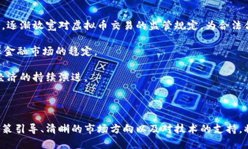   山东发改委对虚拟币监管政策解读与市场前景分析 / 
 guanjianci 山东发改委, 虚拟币, 监管政策, 市场前景 /guanjianci 

### 引言

近年来，虚拟币市场的迅猛发展引发了各国政府的高度关注。在中国，尤其是山东省，发改委对此进行了诸多政策的探讨与监管。虚拟币不仅涉及到金融投资，还涉及到科技、法律等多个领域。本文将详细解析山东发改委的虚拟币监管政策，探讨其市场前景，同时回答一些与虚拟币相关的重要问题。

### 山东发改委对虚拟币的监管政策

山东省发改委作为地方经济管理与发展机构，针对虚拟币的监管政策主要体现在以下几个方面：

1. **禁止ICO及虚拟货币交易**：2017年，中国央行发布了关于ICO和虚拟货币的监管通知，要求各地不得进行ICO（首次代币发行）活动，禁止虚拟货币交易。山东发改委对此政策进行了具体的落实，并强调地方政府的监管责任。

2. **设立警示机制**：为了保护投资者的利益，山东发改委推出了虚拟货币警示机制，定期发布虚拟货币风险提示，包括投资损失、法律风险等，旨在唤起公众对虚拟币市场的警觉。

3. **支持相关技术研发**：尽管对虚拟币本身采取了严厉的监管政策，山东发改委也认识到了区块链等相关技术的潜力，鼓励地方企业在合法合规的框架内进行区块链技术的研发与应用。

4. **跨部门合作**：发改委与公安、金融等多个部门联合，对虚拟币及相关活动进行联合监管，确保政策的落实与有效性。

### 虚拟币市场前景分析

虚拟币作为新兴领域，其市场前景充满潜力，但同时也面临诸多挑战。山东省在此领域的前景分析可从以下几个方面展开：

1. **市场需求增长**：随着数字经济的快速发展，越来越多的人开始关注虚拟币投资，尤其是年轻一代，这为虚拟币市场的扩大提供了丰厚的土壤。

2. **技术创新推动**：区块链技术的进步为虚拟币的安全性和透明性提供了技术保障，未来更多的创新项目将会涌现。

3. **政策环境改善**：虽然目前对虚拟币的监管严格，但是随着市场的成熟，政策可能在一定程度上放宽，为虚拟币的合法化奠定基础。

4. **国际市场影响**：全球的经济形势变化、国际虚拟币市场的发展状况都将对山东省的虚拟币市场产生深远影响。

### 相关问题分析

在对山东发改委关于虚拟币政策及市场的分析中，还需解答以下六个相关问题，以帮助公众更好地理解虚拟币及其相关政策。

#### 1. 什么是虚拟币，为什么会受到关注？

虚拟币是指一种电子货币，它依赖于网络技术的支持，通常以去中心化的方式运作。常见的虚拟币包括比特币、以太坊等。虚拟币的关注度迅速上升，原因主要有几个方面：

首先是投资的吸引力。许多人把虚拟币视为一种新的投资渠道，尤其是在股市低迷的时候，虚拟币的快速增长吸引了大量投机者。其次是技术的前沿性。虚拟币基于区块链技术，这是一种去中心化的、匿名化的技术，具有极大的创新潜力和应用价值。最后是社会变革的趋势。随着数字经济的崛起，虚拟币被认为是金融科技革命中的一部分，是未来经济形态的重要组成。

因此，虚拟币的迅猛发展引发了监管部门的高度关注，尤其是考虑到其可能对金融市场的稳定性、投资者的保护等方面带来的影响。

#### 2. 山东发改委对虚拟币政策的执行情况如何？

山东省发改委在对虚拟币的监管政策执行情况上相对严厉，除了落实国家层面的指示外，还根据地方经济的实际情况进行了符合本地的规定。主要表现为：

一方面，山东发改委积极设立了虚拟货币的风险报警机制，定期对企业和公众进行宣传教育，提醒他们了解虚拟币投资的风险。另一方面，部门联合进行监督和检查，通过定期或不定期的巡查，打击非法交易及ICO活动。

此外，山东省还加强了对区块链技术的支持，尽管对虚拟币的交易进行限制，但仍鼓励相关企业在合法合规的框架内进行技术创新。通过这种方式，山东省希望既能维护金融安全，又能促进技术的进步。

#### 3. 如何看待虚拟币投资的风险？

投资虚拟币的风险主要体现在几个方面：

首先是市场波动性大。虚拟币价值的不稳定是一个显著特征，价格波动极大，投资者可能面临巨大的利润与损失风险。其次是法规风险。在许多国家和地区，虚拟币的监管政策尚不明朗，相关法律法规频繁变化，可能导致一些用户面临合规问题。此外，安全性的问题也是重要考量点，虚拟币交易平台的安全措施有时无法保障用户资产的安全，黑客攻击、诈骗等事件时有发生。

综上所述，投资虚拟币应当考虑自身的风险承受能力，建议投资者在充分了解市场及自身情况后，理性决策。

#### 4. 虚拟币是否适合所有投资者？

虚拟币投资并不适合所有人，主要原因在于投资者的风险承受能力、市场认知和投资目的等因素。例如，对于风险承受能力较低的投资者来说，虚拟币的高风险特性可能让他在短期内遭受重大财务损失，因此不适合他们进行投资。相反，对于有一定金融知识，并且能够接受高风险投资的年轻人而言，虚拟币可能是个不错的投资选择。

同时，投资者的市场认知也非常重要。那些对虚拟币领域缺乏了解或者对区块链技术不熟悉的投资者，容易被市场的波动所影响，做出错误的投资决策。因此，在投资之前，了解市场、加强学习，都是非常必要的。

最后，投资目标也是影响投资决策的重要因素。如果一个投资者希望稳步增值而不是追求短期暴利，那么传统的投资渠道如股票、债券等可能是更合适的选择。

#### 5. 山东省的虚拟币市场与其他省份相比有什么特点？

山东省的虚拟币市场有其独特的特点，与其他省份相比，主要体现在以下几个方面：

首先是政府监管的严格程度。山东省在虚拟币的监管上相对任何更具强度，尤其是在打击非法ICO和交易方面表现突出，而某些省份可能对这些活动的监管相对宽松。其次，山东省注重技术创新与应用，发改委积极鼓励地方企业在技术研发方面进行探索，尤其是在区块链技术上，这使得山东省在推动相关技术的合法应用方面走在前列。

此外，山东省的虚拟币投资者构成也有其特别之处。典型的投资者多为年轻群体，他们抱有较高的风险收益预期，而这部分群体的活跃也给地方经济带来了新的机会与挑战。

#### 6. 未来山东会如何调整虚拟币相关的政策？

未来山东省可能在虚拟币相关政策的调整上，逐步向着更为合理与灵活的方向发展。首先，随着市场的逐步成熟与技术的发展，山东省可能会在保护投资者的基础上，逐渐放宽对虚拟币交易的监管规定，为合法合规的企业提供更多的发展空间。

其次，山东省还可能加强与其它省市之间的合作，通过建立跨区域的监管联动机制，共同打击非法活动。同时，针对虚拟币带来的风险，政府将继续维护市场秩序，确保金融市场的稳定。

最后，技术创新永远是政策调整的导向。未来，山东省将继续积极扶持区块链技术的研究与应用，在合法合规的框架内推动虚拟币及其相关技术的发展，以适应数字经济的持续演进。

### 结论

在对山东发改委关于虚拟币的监管政策与市场前景进行深入分析后，我们可以看到，虚拟币市场虽然面临风险与挑战，但其潜在的发展空间依然不可小觑。合理的政策引导、清晰的市场方向以及对技术的支持，将有望为山东省的虚拟币市场创造一个更为健康的发展环境。各位投资者在参与虚拟币市场时，也应当保持理性，注重风险控制与投资策略，以确保最大程度的收益。