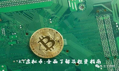 KT虚拟币：全面了解及投资指南