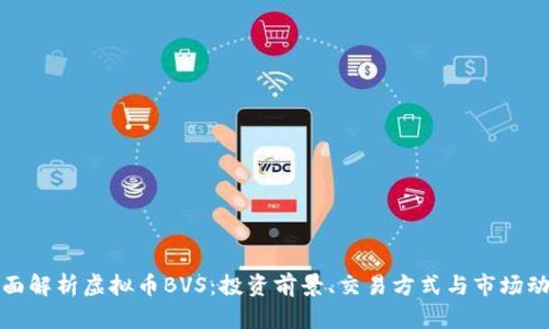 全面解析虚拟币BVS：投资前景、交易方式与市场动态