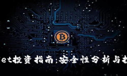 :TPWallet投资指南：安全性分析与投资建议