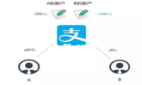  防范虚拟币诈骗平台：如何保护自己的资产安全？ / 

 guanjianci 虚拟币, 诈骗, 平台, 资产安全 /guanjianci 

近年来，虚拟币的兴起吸引了越来越多的投资者，然而随之而来的虚拟币诈骗平台也如雨后春笋般出现。这些诈骗平台利用用户对虚拟币知识的缺乏、对高收益回报的渴望等心理，实施各种骗术。本文将详细探讨虚拟币诈骗平台的特点、防范措施以及如何保护自己的资产安全，帮助读者提高警惕，远离虚拟币诈骗。

什么是虚拟币诈骗平台？
虚拟币诈骗平台是指那些声称能够进行虚拟货币交易或投资，但实际上是为了欺骗用户，从中非法获利的平台。这些平台通常通过一些伪装手段，如美丽的界面设计、低门槛的注册条件等来吸引用户。在诈骗案件中，受害者常常在平台上看到虚假的利润图表或用户反馈，极易产生信任感。

虚拟币诈骗平台大致可以分为几类：首先是“庞氏骗局”，即通过向早期投资者支付高额回报来吸引新用户，而这些回报实际上是通过后入资金来支付。其次是“钓鱼网站”，这些网站模仿知名的交易平台，诱骗用户输入个人信息。最后，还有“假ICO（首次代币发行）”的事件，投资者被欺骗以为他们投资的是一个真实的项目，实际上这些项目根本不存在。

虚拟币诈骗平台的常见骗术
虚拟币诈骗平台常常使用各种手段来欺骗用户。以下是一些常见的骗术：

ul
  li保证高额回报：诈骗平台经常承诺用户能够在短时间内获得非常高的投资回报，以此吸引用户投入资金。/li
  li伪造交易记录：许多诈骗平台会通过伪造的交易记录和用户反馈来营造一个看似真实的投资环境，增加受害者的信任感。/li
  li社交媒体营销：诈骗者会在社交媒体上发布虚假评论，甚至假装成为投资者，以提高其平台的可信度。/li
  li紧急行动：诈骗平台经常营造紧迫感，迫使用户在短时间内做出投资决策，防止用户仔细思考。/li
/ul

如何识别虚拟币诈骗平台？
识别虚拟币诈骗平台并非易事，但以下几点可以帮助用户提高警惕：

ul
  li确认平台的合法性：用户应检查平台的注册信息和运营许可证，多数合法平台会公开这些信息。/li
  li了解投资项目：投资者需要对投资项目有全面的了解，核实项目的白皮书、团队背景和项目进展。/li
  li警惕“太好”的承诺：如果某个平台的回报承诺看起来好得令人难以置信，通常这些都可能是骗局。/li
  li寻求社区反馈：投资者可以看看区块链相关社群的反馈，了解平台的真实声誉。/li
/ul

如何保护自己的资产安全？
保护资产安全并不只是依靠识别诈骗平台，还需要在日常投资中保持谨慎。以下是一些实用的建议：

ul
  li使用冷钱包储存资产：将大量资产储存于离线冷钱包中，而不是长期存在交易平台上，可以有效减少被盗的风险。/li
  li启用双重认证：在交易平台使用双重认证功能，即使密码泄露也能增强安全性。/li
  li定期检查账户动态：密切关注资金的流动，及时发现异常情况并采取措施。/li
  li保持警惕，不轻信他人：在没有充分证据的情况下，不要轻易相信他人推荐的投资项目和平台。/li
/ul

遇到虚拟币诈骗应怎么办？
如果你不幸遭遇虚拟币诈骗，首先要做的就是冷静处理，避免造成更大的损失：

ul
  li记录所有信息：保留所有相关证据，包括交易记录、聊天记录等，以便后续取证。/li
  li尽快联系交易平台：如果资金还没有完全转出，尽快联系平台的客服，尝试冻结资金。/li
  li报警处理：如果损失金额较大，联系当地警方报案，并提供相关证据，增加追讨成功的几率。/li
  li信息反馈：可以向相关机构反馈，比如反诈骗中心，帮助其他用户避开同样的陷阱。/li
/ul

如何提高自己对虚拟币投资知识的了解？
增强对虚拟币投资知识的了解是防范欺诈的前提。以下是一些方法来提高您的知识水平：

ul
  li参加线上培训或课程：许多互联网平台提供关于虚拟币的专业课程，可以帮助投资者获得全面的知识。/li
  li阅读相关书籍：市场上有许多关于区块链和虚拟货币的书籍，投资者可以通过阅读来加深理解。/li
  li关注行业动态：关注相关的新闻网站、博客和论坛，了解市场趋势及常见的骗局案例。/li
  li加入讨论社群：可以加入一些专注于虚拟币投资的社交媒体群组，与他人分享经验和获取信息。/li
/ul

总结
虚拟币诈骗平台的存在给广大投资者带来了不少困扰，但只要能够提高警惕，增强对虚拟货币知识的了解，就能够在一定程度上防范这些诈骗行为。希望通过此次分享，能够帮助更多的人识别虚拟币诈骗的特征，保护好自己的资产安全。

如果您有任何疑问或想要了解更深入的内容，欢迎与我们分享您的问题或经历。