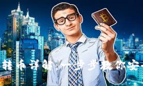 TokenPocket钱包转币详解：一步步教你安全快捷地进行转账