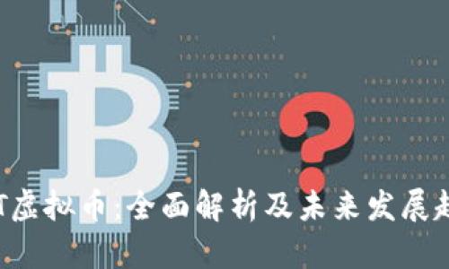 ERT虚拟币：全面解析及未来发展趋势