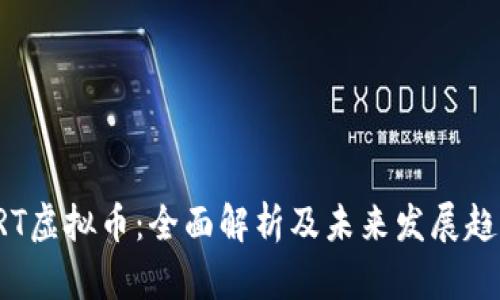 ERT虚拟币：全面解析及未来发展趋势