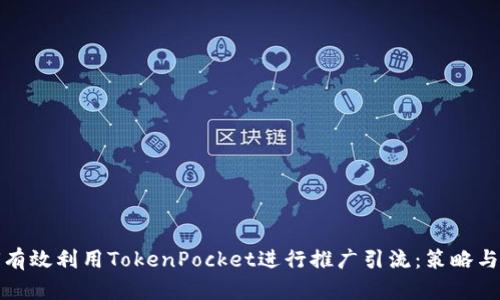 如何有效利用TokenPocket进行推广引流：策略与技巧