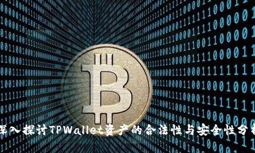 深入探讨TPWallet资产的合法性与安全性分析