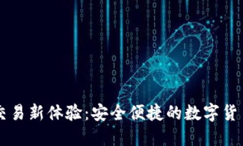 TPWallet线下交易新体验：安全便捷的数字货币支付解决方案