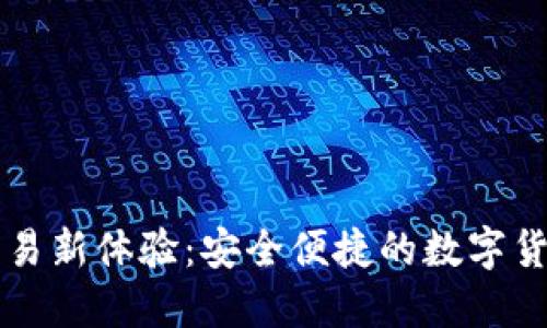 TPWallet线下交易新体验：安全便捷的数字货币支付解决方案