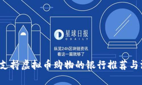 2023年支持虚拟币购物的银行推荐与深度分析